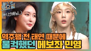 메보좌 민영, 역주행 전 태연 선배님의 말을 듣고 울컥했던 ssul.#놀라운토요일 | amazingsaturday EP.166 | tvN 210626 방송