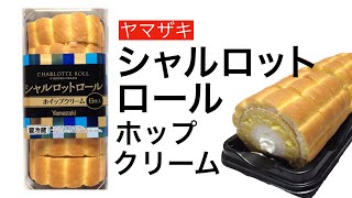 【ロールケーキ 商品レビュー】ヤマザキ シャルロットロール ホイップクリーム【咀嚼音】