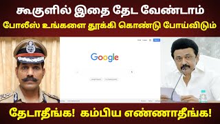 கூகுளில் இதை மட்டும் தேட வேண்டாம் | போலீஸ் உங்களை தூக்கி கொண்டு போய்விடும் | Google search in tamil