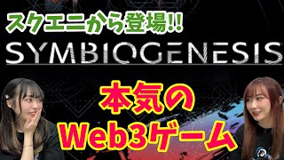 【Web3ゲーム】スクエニのSYMBIOGENESISって何??を紹介！#仮想通貨 #bcg #nft