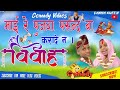 #mai_re_puja_pasand_ba new comedy video ll daniya queen ll @ManiMerajVines ll#comedy_video