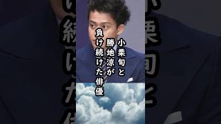 「嫉妬してた…」小栗旬と勝地涼が勝てなかった俳優【今も大活躍】