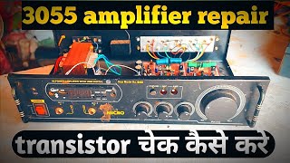 3055 amplifier repair & connection //शॉर्ट find