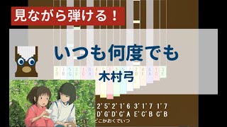 【カリンバ初心者練習用】いつも何度でも(『千と千尋の神隠し』より)ー木村弓【楽譜が読めなくても大丈夫】