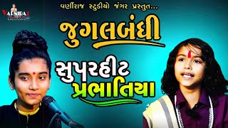 જુગલબંધી ll સુપરહીટ પ્રભાતિયાં ll Naitik Vyas ll Priti Vaja ll સંતવાણી નાગવાડી ભજનવાડી - 2024