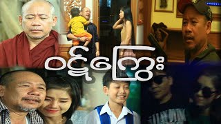 ၀ဋ္ေၾက ြး/  Official Movie 2024.