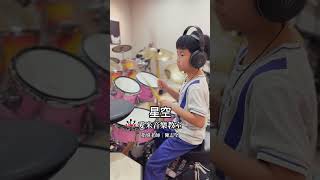 星空 #愛米音樂教室 #drums #爵士鼓 #drummer #drumcover #鼓