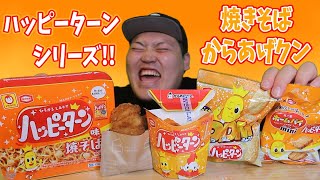 新発売のハッピーターン焼きそばって美味しいのか!?!?