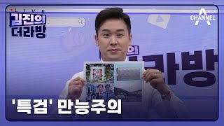 [다시보기] '특검' 만능주의①ㅣ2024년 5월 6일 김진의 더라방