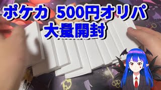 【ポケカ】500円オリパ大量開封！