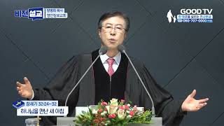 하나님을 만난 새 아침 | 영안장로교회 양병희 목사 설교