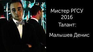 Мистер РГСУ 2016 Талант Малышев Денис