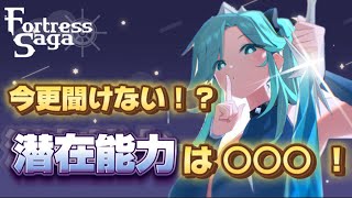 【 Fortress Saga 】 5分で分かる‼️潜在能力の解説👨‍🎓