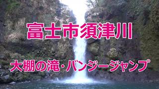 富士市須津川　大棚の滝・バンジージャンプ