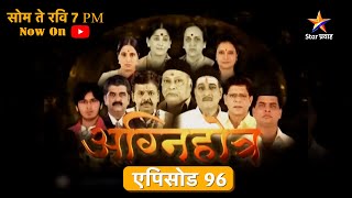 अग्निहोत्र | मालिका 96