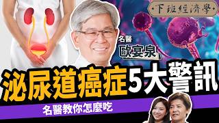 【健康】頻尿、血尿怎麼救？名醫曝癌症5大警訊：4招有效預防！ft.歐宴泉醫師｜膀胱癌｜攝護腺癌｜泌尿道上皮癌｜腎癌｜下班經濟學517｜謝哲青 @TheStormMedia