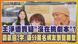 王淨遭質疑「沒在挑劇本」?霸氣回2字 吸59萬名網友瀏覽朝聖｜TVBS新聞 @TVBSNEWS01