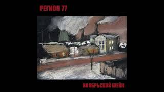 Регион 77 (Full Album)