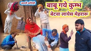 बाबू गये कुम्भ बेटवा लायेस मेहरारू || अवधी कॉमेडी || mithun samrat comedy || awadhi comedy video