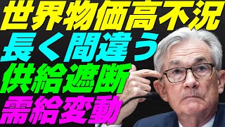 【米国株】より長く間違う中央銀行！迫る『世界的スタグフレーション』長期金利を上方修正？景気後退リセッション暴落FRB金融政策NASDAQ100レバナスS\u0026P500投資ナスダック経済ニュース不況インフレ