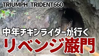 【トライデント660】4年前断念した巌門に挑戦！中年がバイクに乗るためにやってること【日帰りツーリング#25巌門編】モトブログ