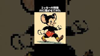 ミッキーの特徴AIに描かせてみた #mickeymouse #disney #生成ai #music #cover #aiギャラリー #aiアート