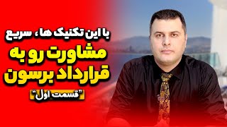 با این تکنیک ها، سریع مشاورت رو به قرارداد برسون | آموزش مدیر املاک | آموزش مشاور املاک حرفه ای