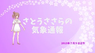 【読みあげてみた】さとうささらの気象通報【2015年7月5日】