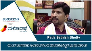 ಯಶೋಗಾಥೆ | ಪಟ್ಲ ಸತೀಶ್‌ ಶೆಟ್ಟಿ - ಯುವಭಾಗವತನ ಅಂತರಂಗದಿಂದ ಹೊರಹೊಮ್ಮಿದ ಭಾವಾಂತರಂಗ | Patla Satish Shetty