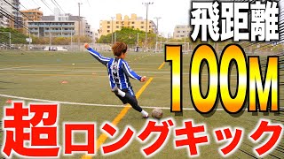 【ロングキック対決】超高精度のキックで100Mの距離を目指せ！