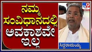 ಸರ್ಕಾರ ಒಪ್ಪಲ್ಲ ನಾನೇನ್ ಮಾಡ್ಲಿ ಹೇಳಿ ಅಂದ್ರು|Siddaramaiah|Tv9kannada