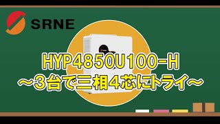 SRNEハイブリットインバーター３台で三相４芯やってみました