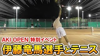 【プロテニス】伊藤竜馬選手とテニスができる！ファン感涙！