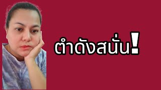 ข้างบ้านตำเสียงดังมาก#ตำอะไร