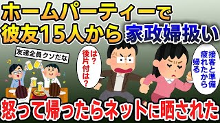 彼宅で友達15人とのホームパーティに誘われた→しかし準備から片付けまで1人働かされ、キレて帰った結果修羅場に…【2ch修羅場スレ・ゆっくり解説】