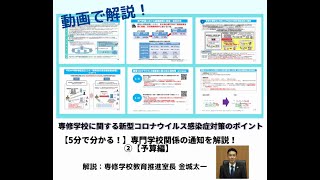 【5分で分かる！】専門学校関係の通知を解説！②（専修学校に係る新型コロナウイルス感染症対策 のポイント解説）【予算編】