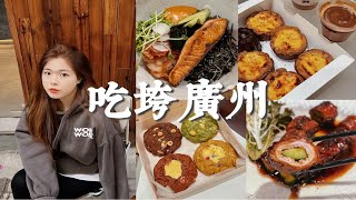 VLOG|吃垮广州快闪一天 狂吃甜品咖啡打卡8家店 粤菜吃太饱了！也太开心啦！！！美食日记探店日常