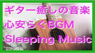 静かなギターBGM ストレス解消癒しの睡眠音楽 Sleep music [60分再生]