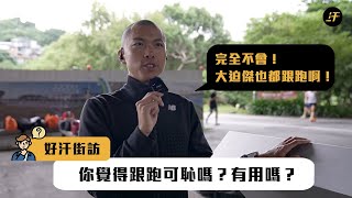 街訪實測！想破 PB 連大迫傑也不得不跟跑？訪問剛練跑完的跑者：你覺得跟跑可恥嗎？除了破風、聊天還有其他優點？| 公館福和橋下河濱街訪。