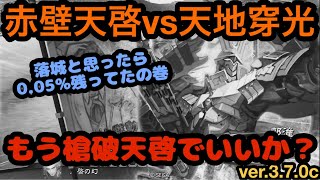 【三国志大戦】もう槍破天啓で良くね？