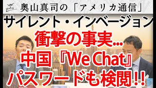 衝撃！中国、パスワードさえも検閲！～『We Chat』での実験で判明した衝撃の事実...～｜奥山真司の地政学「アメリカ通信」