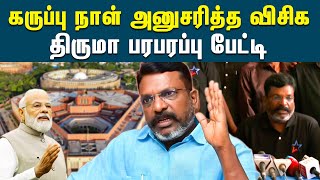 கருப்பு நாள் அனுசரித்த விசிக;திருமா பரபரப்பு பேட்டி   | New Parliament Inauguration Is  Black Day