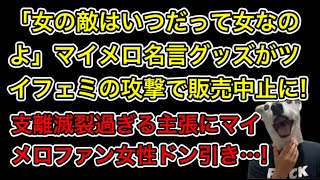 マイメロ名言グッズにツイフェミが大激怒で販売中止に!支離滅裂過ぎるフェミニスト達の主張がヤバイ…!