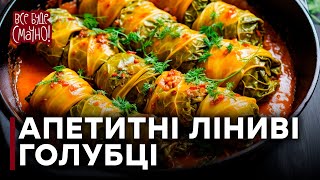 Соковиті ЛІНИВІ ГОЛУБЦІ | Як приготувати голубці ШВИДКО І ПРОСТО