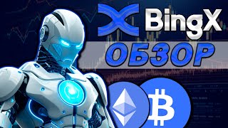 BingX - всё и сразу! | Обзор биржи