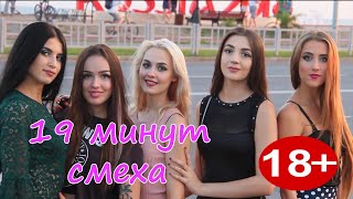 19 МИНУТ СМЕХА ДО СЛЁЗ  ЛУЧШИЕ РУССКИЕ ПРИКОЛЫ 2019  ПРИКОЛЮХА #41