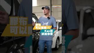 【膠布硬拉可以開車窗？！】真的假的，試給你看！feat. Ken哥 #hps #helpsir #MyGoPen #ford #kuga #focus #福特專賣  #流言終結  #Ken哥優質中古車