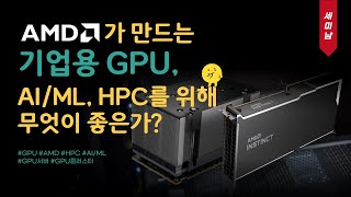 AMD가 만드는 기업용 GPU MI200, AI/ML, HPC를 위해 무엇이 좋은가? GPU-CPU병목제거, 멀티다이GPU, ROCm [토크아이티 세미남#80]