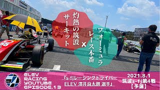 筑波スーパーFJ選手権Rd.4　2021.8.1 s-fj91 RD10V 澤井良太朗 【予選】