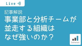 記事解説：事業部と分析チームが並走する組織はなぜ強いのか？